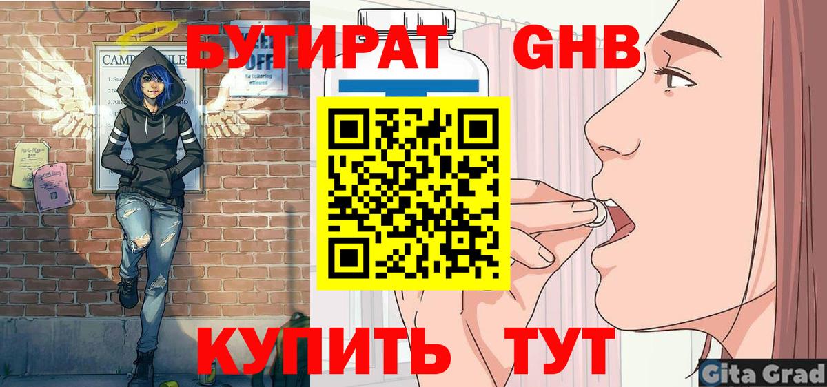 БУТИРАТ оксибутират Когалым
